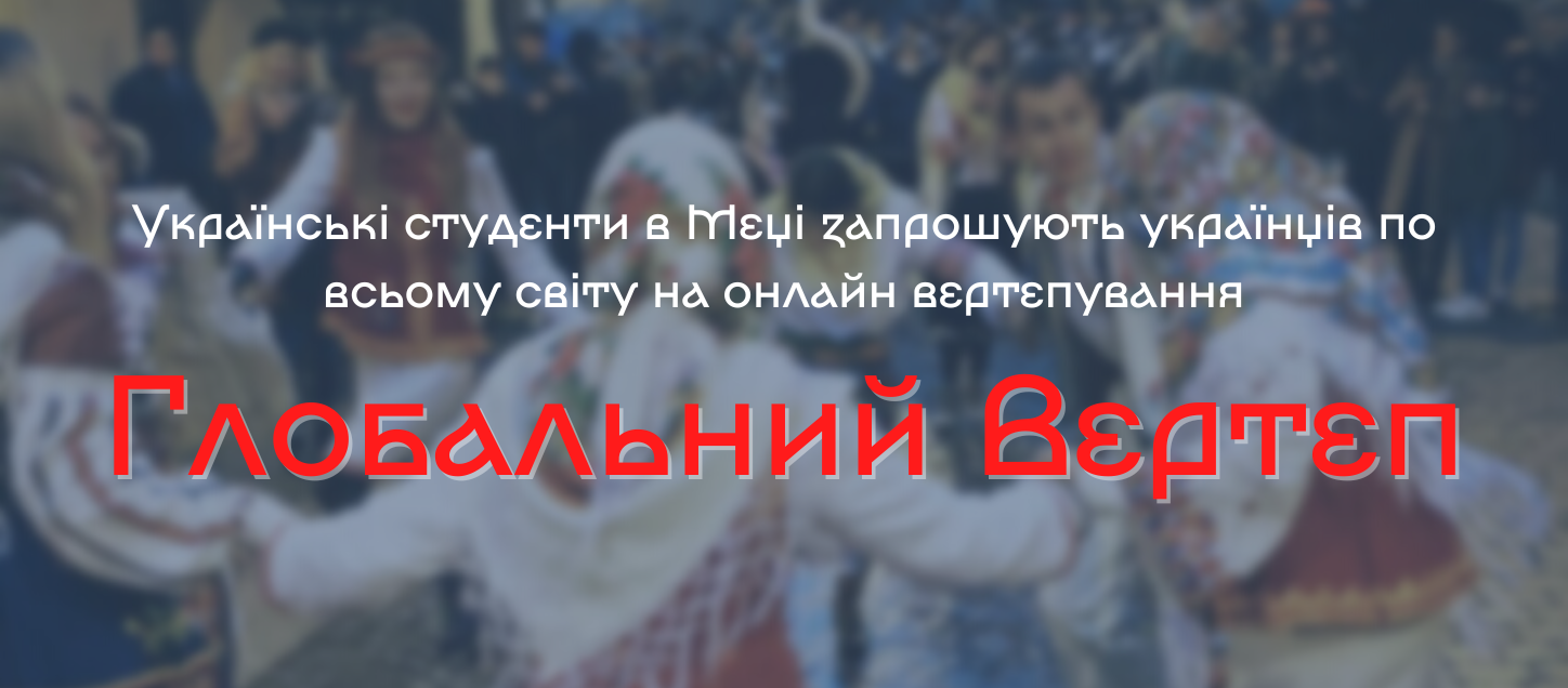 Українські студенти в Меці запрошують українців по всьому світу на онлайн вертепування (1448 × 636 пікс.)